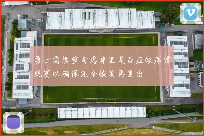 勇士需慎重考虑库里是否应缺席常规赛以确保完全恢复再复出