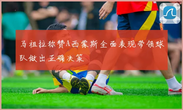 马祖拉称赞A西蒙斯全面表现带领球队做出正确决策