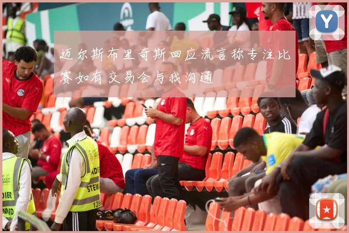 迈尔斯布里奇斯回应流言称专注比赛如有交易会与我沟通