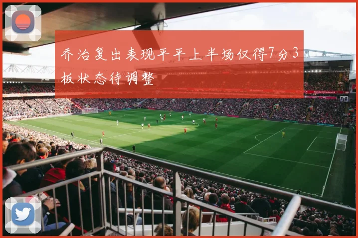 乔治复出表现平平上半场仅得7分3板状态待调整