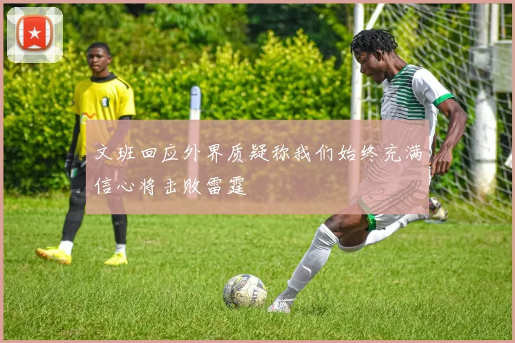 文班回应外界质疑称我们始终充满信心将击败雷霆