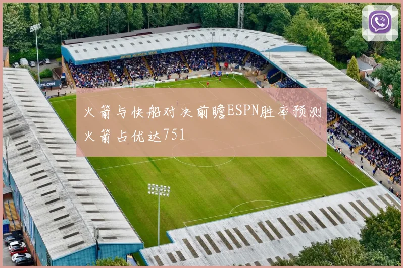 火箭与快船对决前瞻ESPN胜率预测火箭占优达751