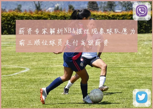 薪资专家解析NBA摆烂现象球队愿为前三顺位球员支付高额薪资