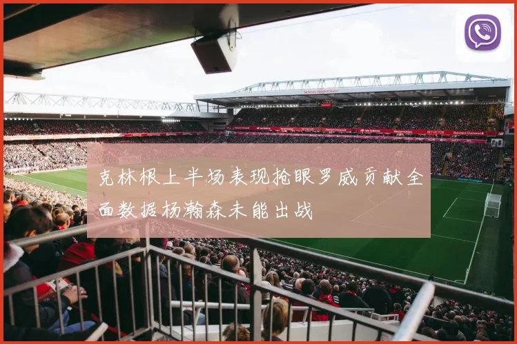 克林根上半场表现抢眼罗威贡献全面数据杨瀚森未能出战