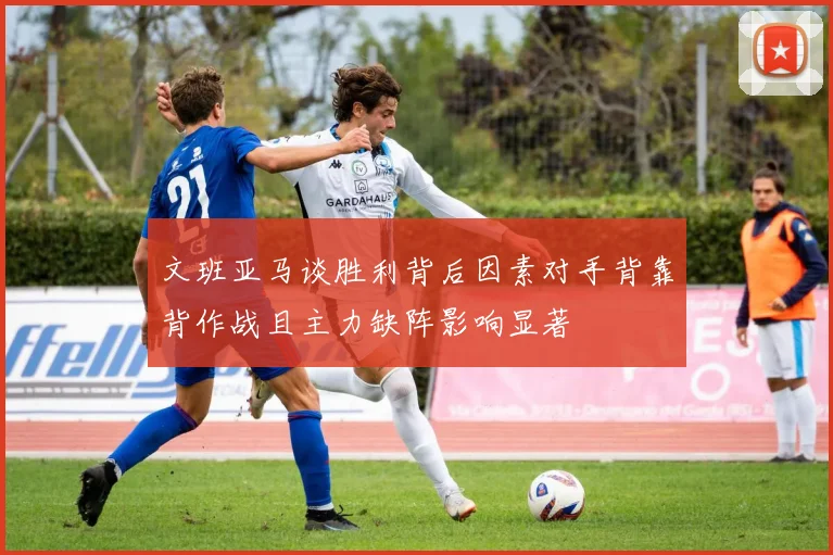 文班亚马谈胜利背后因素对手背靠背作战且主力缺阵影响显著