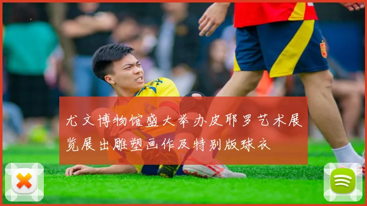 尤文博物馆盛大举办皮耶罗艺术展览展出雕塑画作及特别版球衣