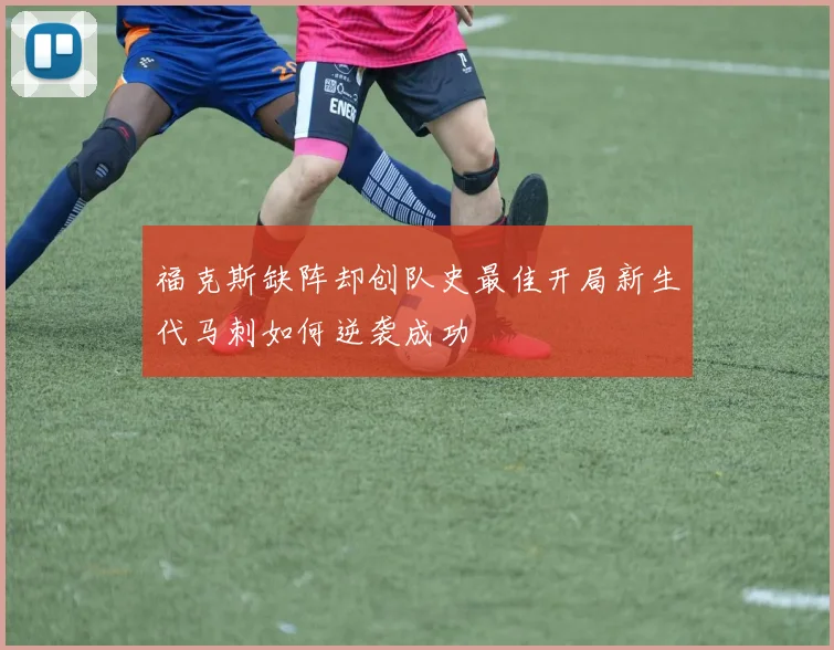 福克斯缺阵却创队史最佳开局新生代马刺如何逆袭成功