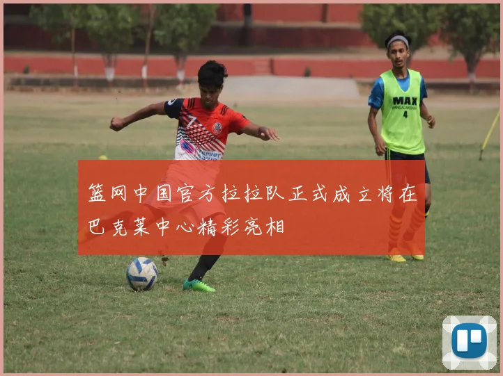 篮网中国官方拉拉队正式成立将在巴克莱中心精彩亮相