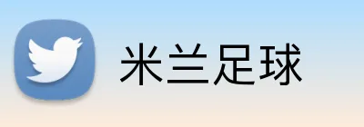 米兰足球 Logo